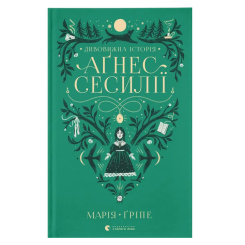 Художественная литература для детей (7-13 лет) - Книга «Удивительная история Агнес Сесилии» (9789664480854) Художественная литература для детей (7-13 лет) - Книга «Удивительная история Агнес Сесилии» (9789664480854)