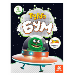 Раскраски и активитибуки (2-6 лет) - ​Книжка «3D - Бум. Турбобум» (9789667506186)