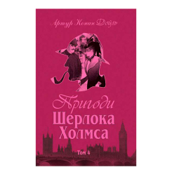 Книги для дорослих - Книжка «Пригоди Шерлока Холмса. Том IV» Артур Конан Дойль (9789660104518) Книги для дорослих - Книжка «Пригоди Шерлока Холмса. Том IV» Артур Конан Дойль (9789660104518)