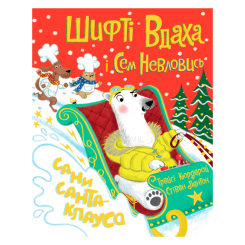 Книги-картинки для дітей (2-6 років) - Книжка «Шифті Вдаха і Сем Невловись Сани Санта-Клауса» Трейсі Кордерой (9786177853953)