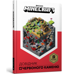 Дитячі книги - Книжка «Minecraft Довідник Червоного каменю» Крейг Джеллі (9786177688302)
