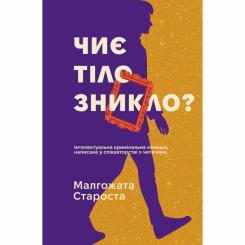 Книги для взрослых - Книжка «Таємничі історії. Чиє тіло зникло?» Малгожата Староста (9786178775032)