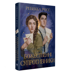 Книги для дорослих - Книжка «Листи зачарування. Божественні супротивники. Книга 1» Ребекка Росс (9786178512361)