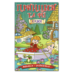 Книги-картинки для детей (2-6 лет) - Книжка «Навчайся - розважайся. Принцеси та феї. Зелена» (9786175369814)