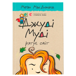 Художня література для дітей (7-13 років) - Книжка «Джуді Муді рятує світ» (9786176792468) Художня література для дітей (7-13 років) - Книжка «Джуді Муді рятує світ» (9786176792468)