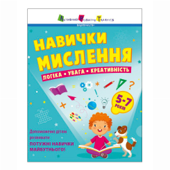 Навчальна література - Книжка «Навички мислення. Збірник» Коваль Наталія (9786170976239) Навчальна література - Книжка «Навички мислення. Збірник» Коваль Наталія (9786170976239)
