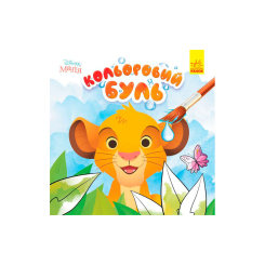 Раскраски и активитибуки (2-6 лет) - Книжка «Кольоровий БУЛЬ. Disney Маля. Король Лев» (9789667503758)