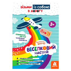 Раскраски и активитибуки (2-6 лет) - ​Книжка «ДжоIQ. Веселковий настрій» Світлана Валіахметова (9789667501525)
