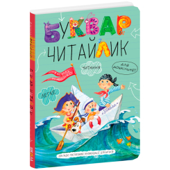 Навчальна література - Книжка «Буквар Читайлик. Великий формат» Василь Федієнко (9789664290026)