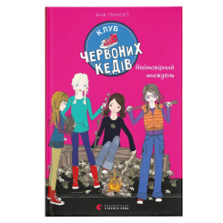 Художня література для дітей (7-13 років) - Книжка «Клуб червоних кедів. Неймовірний тиждень. Книга 5» (9786176799283) Художня література для дітей (7-13 років) - Книжка «Клуб червоних кедів. Неймовірний тиждень. Книга 5» (9786176799283)