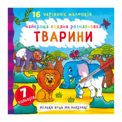 Детские книги - Книга «Лучшая водная раскраска. Животные» на украинском (9789669871138)