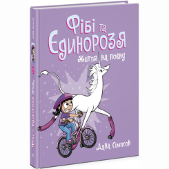Комікси, манга та книги про героїв (7+ років) - Книжка «Фібі та єдинорозя. Життя на повну. Книга 2» Дана Сімпсон (9786170974532) Комікси, манга та книги про героїв (7+ років) - Книжка «Фібі та єдинорозя. Життя на повну. Книга 2» Дана Сімпсон (9786170974532)