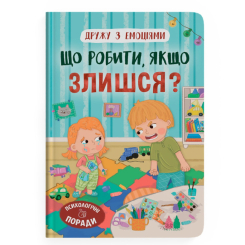 Познавательные книги (4-10 лет) - Книга «Дружу с эмоциями. Что делать, если злишься?» (9786175475096) Познавательные книги (4-10 лет) - Книга «Дружу с эмоциями. Что делать, если злишься?» (9786175475096)