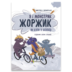 Детские книги - Книга «Я и монстрик Жоржик Как быть в безопасности» Анастасия Варнавская (9786170039934)