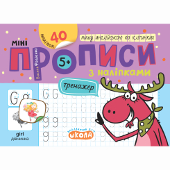Навчальна література - Книжка «Мініпрописи з наліпками. Пишу англійською по клітинках» (9789664299234)