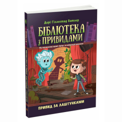 Художественная литература для детей (7-13 лет) - Книжка «Бібліотека з привидами. Привид за лаштунками. Книга 3» Дорі Гіллестад Батлер (9786170984586)