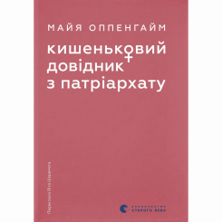 Книги для взрослых - Книжка «Кишеньковий довідник з патріархату» Майя Оппенгайм (9789664485415)