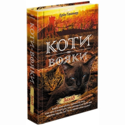 Художня література для дітей (7-13 років) - Книжка «Коти-вояки. Нове пророцтво. Захід. Книга 6» Ерін Гантер (9786177661510)