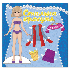 Розмальовки та актівітібуки (2-6 років) - Книжка «Стильна красуня. Синя» (9786175369869) Розмальовки та актівітібуки (2-6 років) - Книжка «Стильна красуня. Синя» (9786175369869)