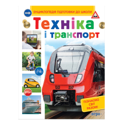 Познавательные книги (4-10 лет) - Книжка «Техніка і транспорт» (118841) Познавательные книги (4-10 лет) - Книжка «Техніка і транспорт» (118841)