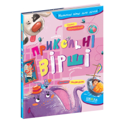 Книги-картинки для дітей (2-6 років) - ​Книжка «Прикольні вірші» Сашко Дерманський (9789664296899)