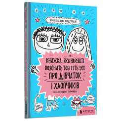 Дитячі книги - Книжка «Книжка, яка нарешті пояснить тобі геть усе про дівчаток і хлопчиків» Франсуаза Буше (9786177688234)