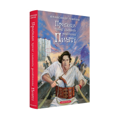Классика детской литературы - Книжка «Пригоди тричі славного розбійника Пинті» Олександр Гаврош (9786175853894) Классика детской литературы - Книжка «Пригоди тричі славного розбійника Пинті» Олександр Гаврош (9786175853894)