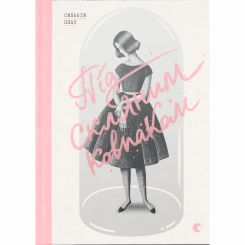 Книги для дорослих - ​Книжка «Під скляним ковпаком» Сильвія Плат (9786176792963)
