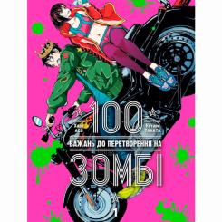 Комиксы, манга и книги о героях (7+ лет) - Книга «100 желаний к превращению в зомби Том 1» (9786178396572) Комиксы, манга и книги о героях (7+ лет) - Книга «100 желаний к превращению в зомби Том 1» (9786178396572)