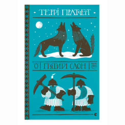 Книги для дорослих - Книжка «П'ятий слон» Пратчетт Террі (9789664485125)