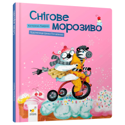 Книги-картинки для дітей (2-6 років) - Книжка «Снігове морозиво» Катерина Лазірко (9786178452193)