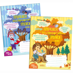 Учебная литература - ​Комплект «Першокласні каліграфічні прописи. Частина 1. частина 2» Василь Федієнко (9789664298718)