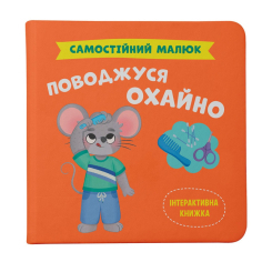 Навчальна література - Книжка «Самостійний малюк. Поводжуся охайно»  (9786175475577)