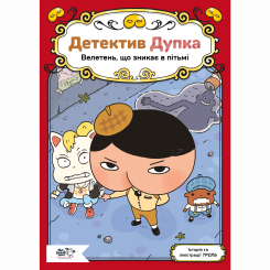Художественная литература для детей (7-13 лет) - Книжка «Детектив Дупка. Велетень, що зникає в пітьмі. Книга 2»   (9786178307868)