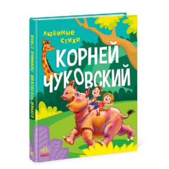 Дитячі книги - Книжка «Улюблені вірші» Корній Чуковський (9786170967473)