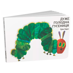 Книги для найменших (0-3 років) - Книжка «Дуже голодна гусениця» Ерік Карл (9789669745903)