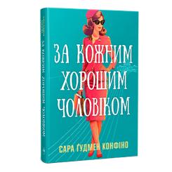 Книги для дорослих - Книжка «За кожним хорошим чоловіком» Сара Ґудмен Конфіно (9786178639518)