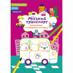 Детские книги - Книга «Раскраска с цветным контуром. Городской транспорт. Стихи, задачи» (9786175472248)
