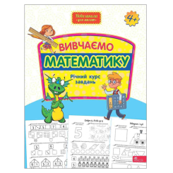 Учебная литература - ​Книжка «Вивчаємо математику. Річний курс завдань» (9786178229559)