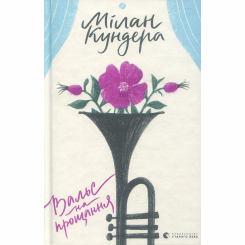 Книги для дорослих - Книжка «Вальс на прощання» Мілан Кундера (9786176795926)