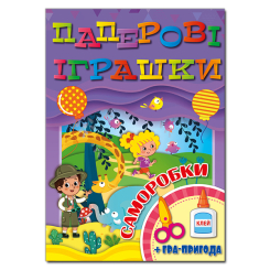 Раскраски и активитибуки (2-6 лет) - Книжка «Паперові іграшки. Саморобки. Фіолетова» (9786175369050)