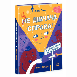Підліткова література (14+ років) - Книжка «Це дівчача справа! 36 історій, які звільнять тебе від стереотипів» Анна Повх (9786170990686)