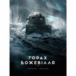 Книги для взрослых - Книжка «У горах божевілля. Том 2» Говард Філіпс Лавкрафт (9786170989093)
