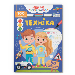 Розмальовки та актівітібуки (2-6 років) - Книжка «Нейророзмальовка. Техніка. 100 нейроналіпок» (9786175475331)