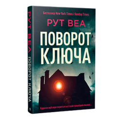 Книги для дорослих - Книжка «Поворот ключа (без зрізу)» Рут Веа (9786178691172)