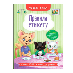 Пізнавальні книги (4-10 років) - ​Книжка «Корисні казки. Правила етикету»  (9786175474716)