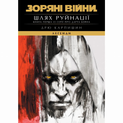 Комікси, манга та книги про героїв (7+ років) - ​Книжка «Зоряні Війни. Легенди: Шлях руйнації. Трилогія Дарта Бейна. Книга 1» Дрю Карпишин (9786170998491)