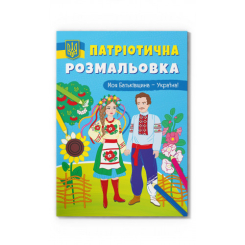 Товари для малювання - Розмальовка Crystal book Моя Батьківщина - Україна! (9786175473597)