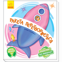 Дитячі книги - Книжка «Ракета перетворюється» Ірина Сонечко (9789667498627)