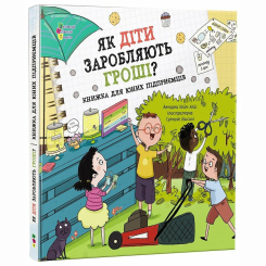 Познавательные книги (4-10 лет) - Книжка «Як діти заробляють гроші?» Кейт Хейс (9786170998415)